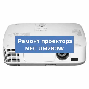Замена линзы на проекторе NEC UM280W в Воронеже
